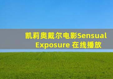 凯莉奥戴尔电影Sensual Exposure 在线播放